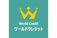 ワールドクレジットのロゴ